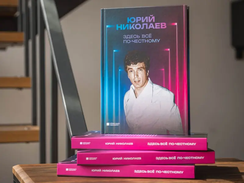 Юрий Николаев. Здесь всё по-честному. Автобиография Юрия Николаева
