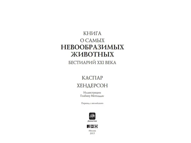 Хендерсон Каспар: Книга о самых невообразимых животных: Бестиарий XXI века