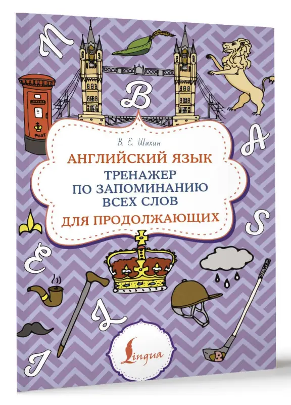 Уценка.Шахин Валерия Евгеньевна: Английский язык. Тренажер по запоминанию всех слов для продолжающих