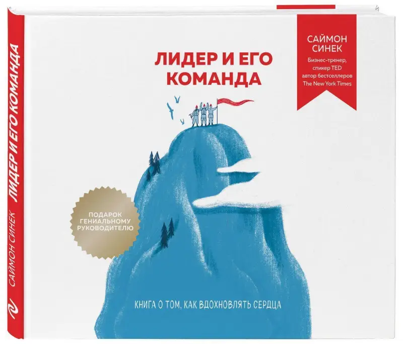 Уценка. Саймон Синек: Лидер и его команда. Книга о том, как вдохновлять сердца