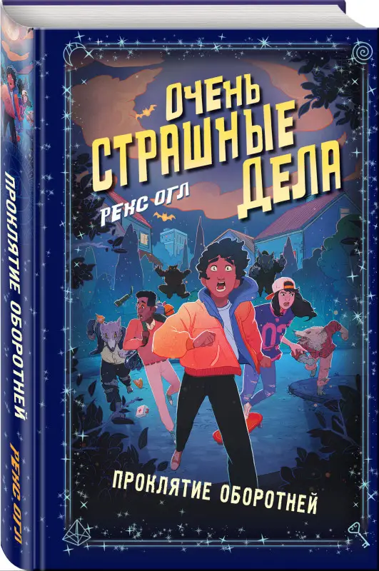 Уценка. Рекс Огл. Очень страшные дела. Проклятие оборотней (#2)