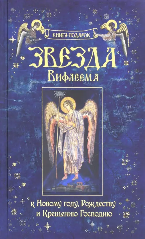 Звезда Вифлеема. Книга-подарок к Новому году, Рождеству и Крещению Господню