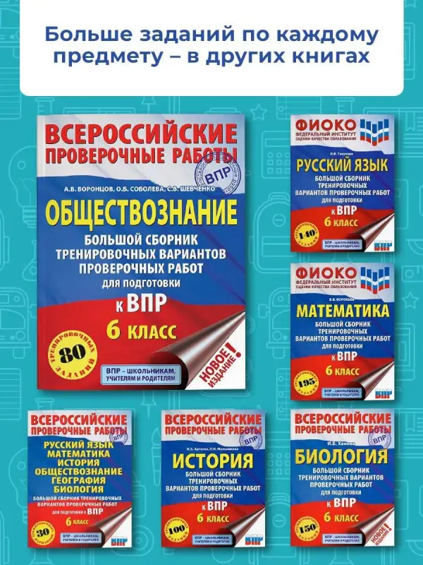 Уценка. Воронцов А.В.: Обществознание. Большой сборник тренировочных вариантов проверочных работ для подготовки к ВПР. 6 класс