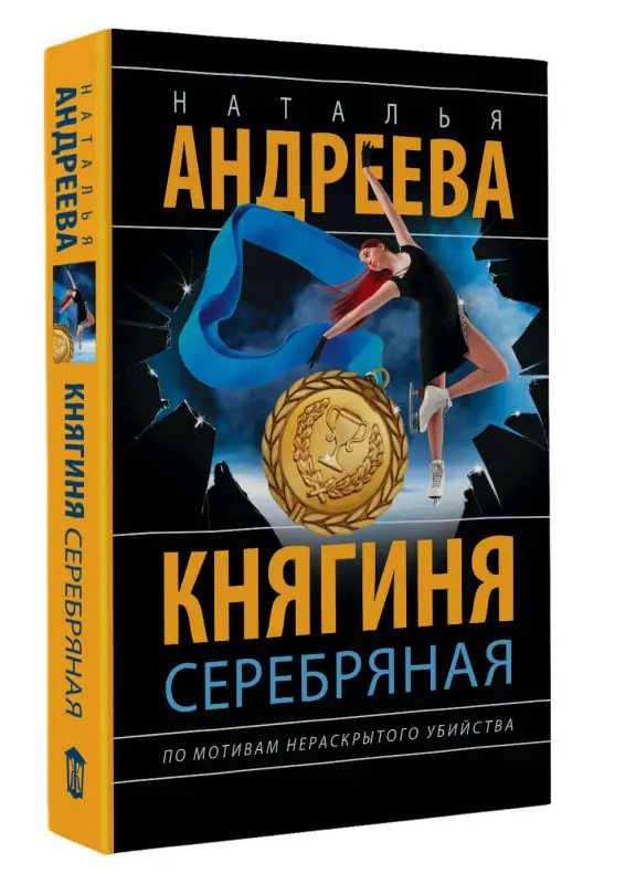 Андреева Наталья Вячеславовна: Княгиня Серебряная