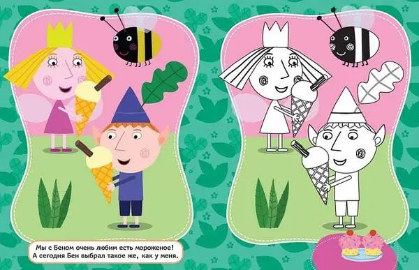 Уценка. Раскрась по образцу "Бен и Холли" (U978-5-353-08224-8)