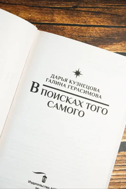 Герасимова Галина Васильевна, Кузнецова Дарья Андреевна: В поисках того самого