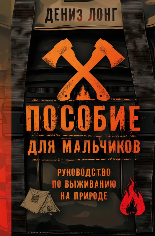 Уценка. Лонг Дениз: Пособие для мальчиков. Руководство по выживанию на природе