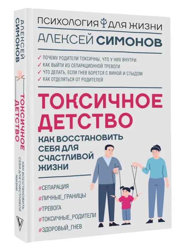 Симонов Алексей Борисович: Токсичное детство: как восстановить себя для счастливой жизни