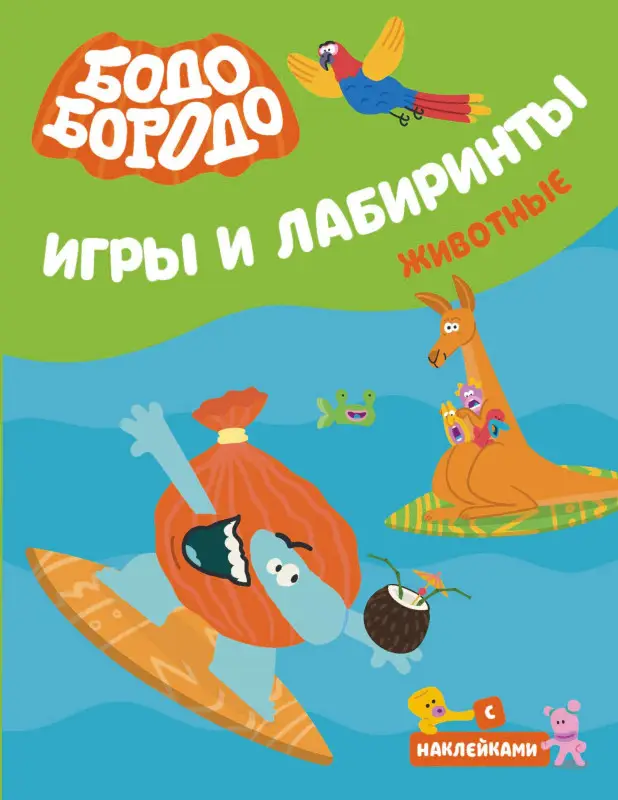 Уценка. Бодо Бородо. Игры и лабиринты. Животные (с наклейками)