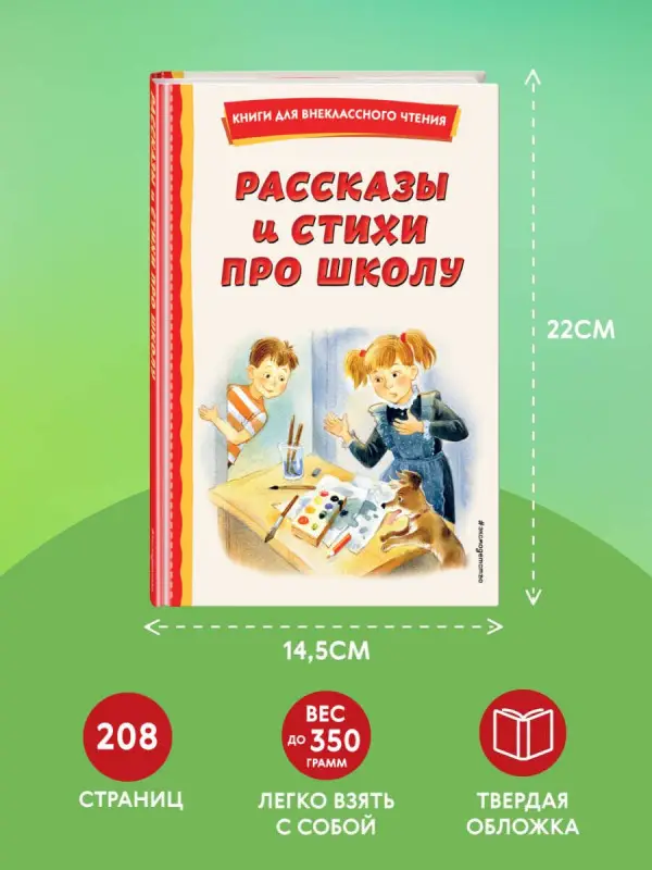 Драгунский Виктор Юзефович, Гайдар Аркадий Петрович, Платонов Андрей Платонович: Рассказы и стихи про школу (ил.)