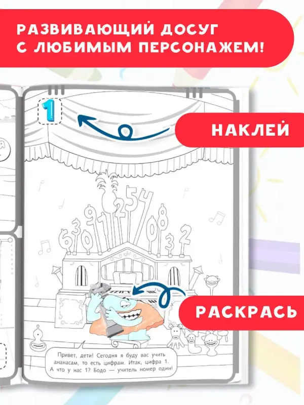 Бодо Бородо. Раскраска с наклейками. Цифры и числа от 1 до 15