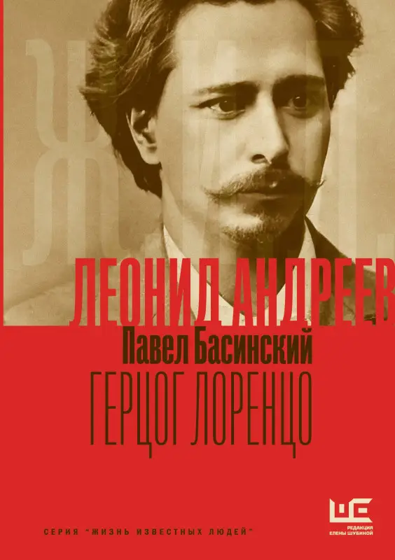 Басинский Павел Валерьевич: Леонид Андреев: Герцог Лоренцо