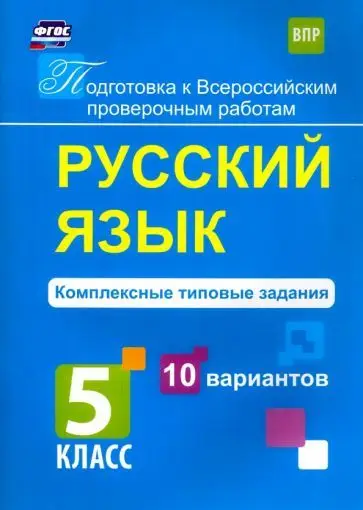 Мелания Свидан: Русский язык. 5 класс. Комплексные типовые задания. 10 вариантов. ФГОС
