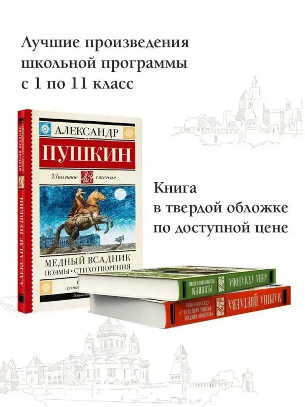 Уценка. Пушкин Александр Сергеевич: Медный всадник. Поэмы. Стихотворения