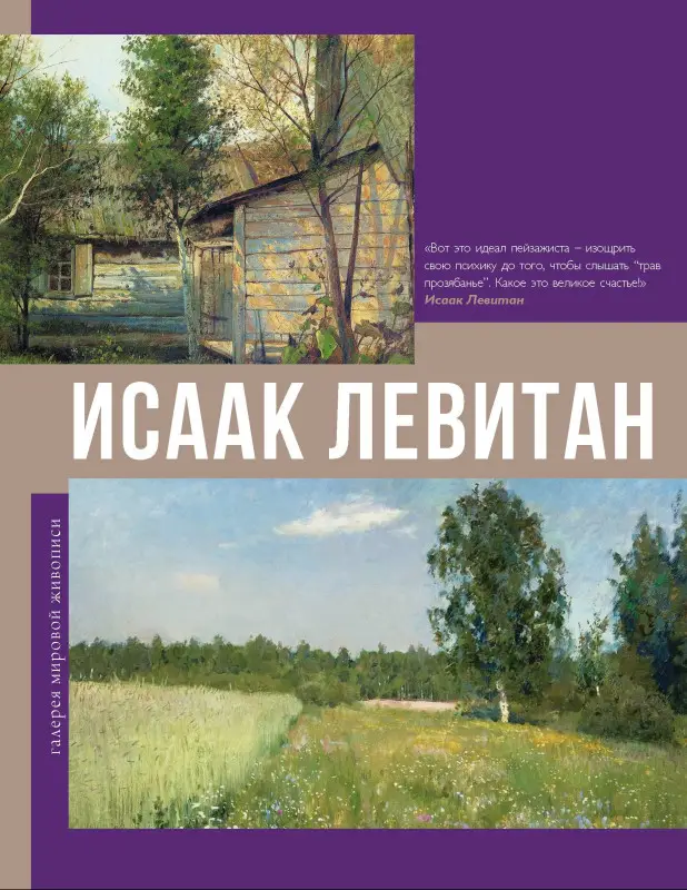 Уценка. Баженов Владимир Михайлович: Исаак Левитан