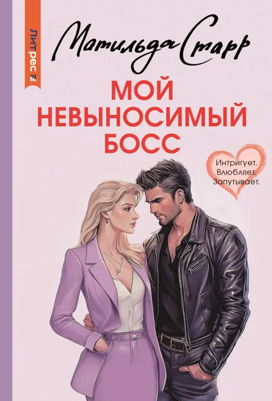 Уценка.Старр Матильда: Мой невыносимый босс