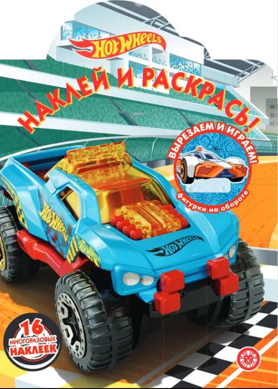 Наклей и раскрась! N НР 2013 "Hot Wheels"
