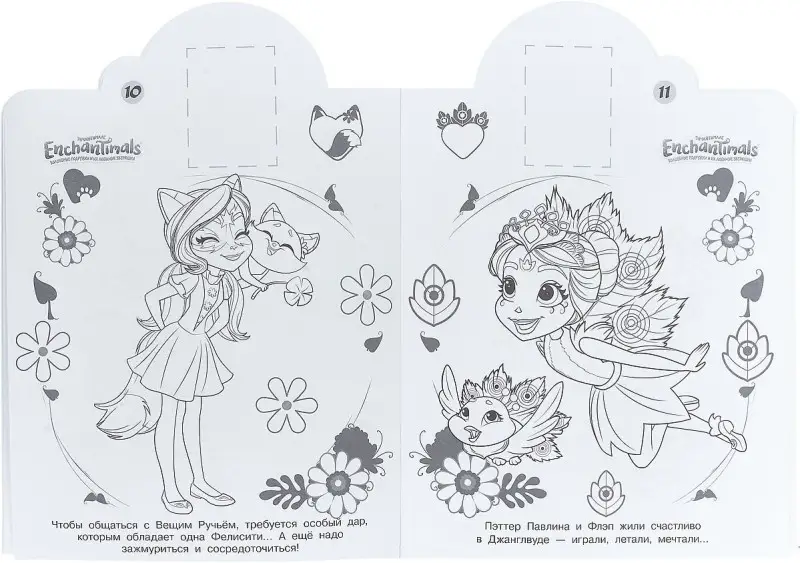 Наклей и раскрась N НР 18050 "Enchantimals"