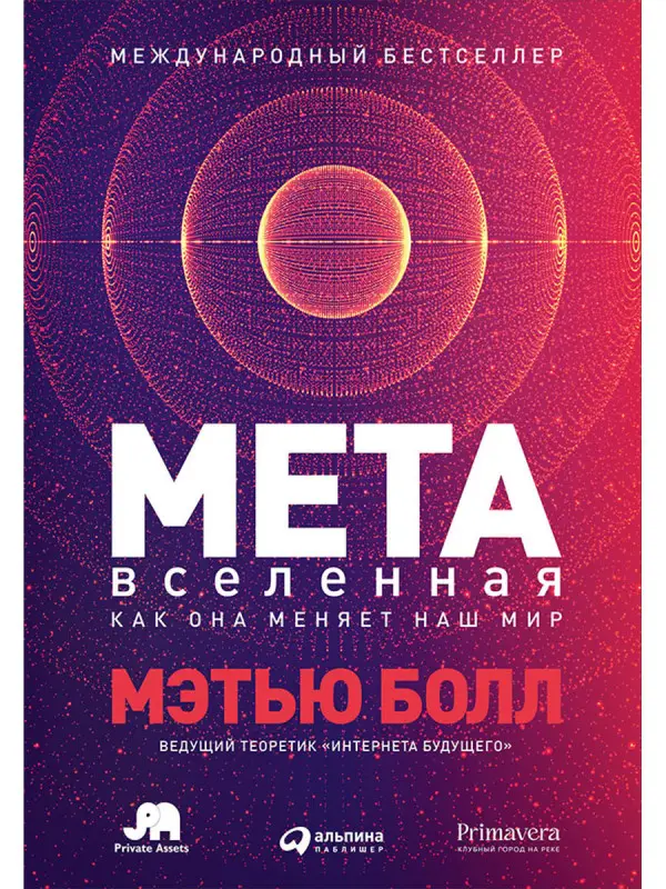 Уценка. Болл Мэтью: Метавселенная: Как она меняет наш мир