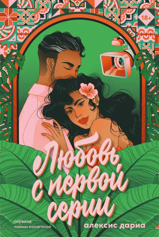 Уценка. Дариа Алексис. Любовь с первой серии