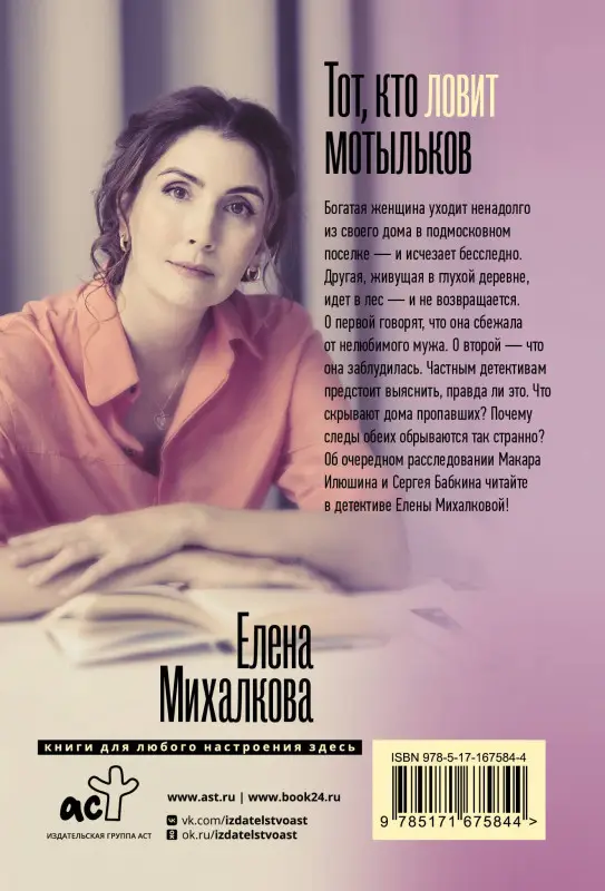 Михалкова Елена Ивановна: Тот, кто ловит мотыльков