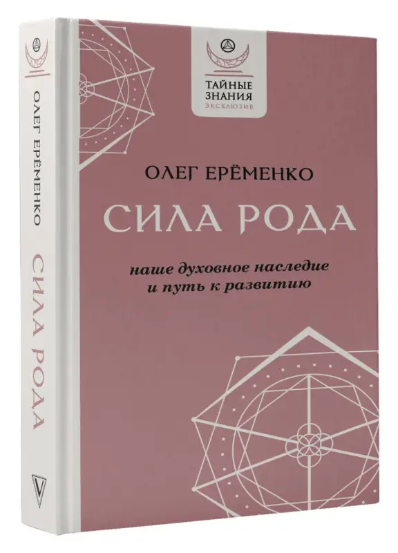 Уценка.Ерёменко Олег А.: Сила рода: наше духовное наследие и путь к развитию