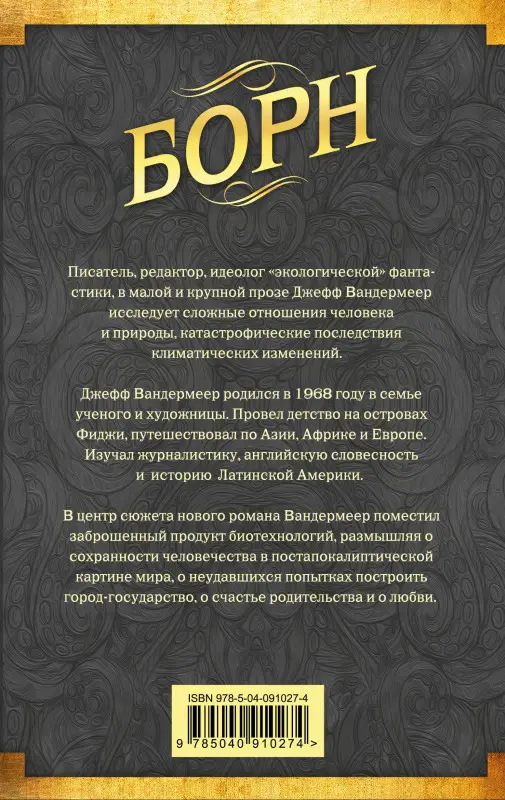 Джефф Вандермеер. Борн