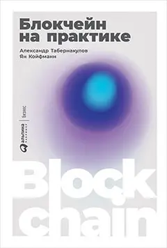 Табернакулов Александр, Койфманн Ян . Блокчейн на практике