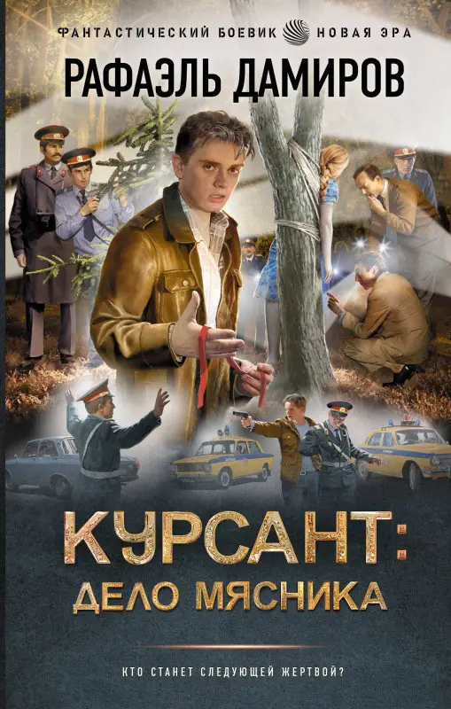 Дамиров Рафаэль: Курсант: Дело Мясника