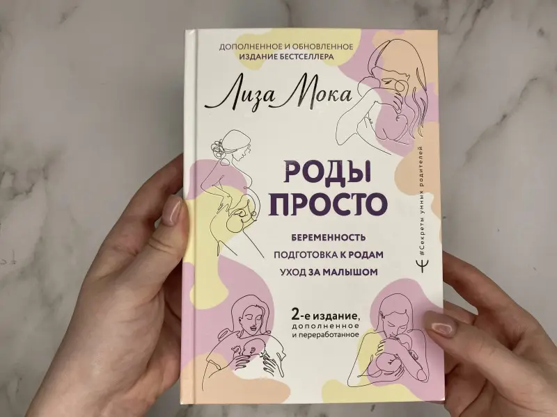 Уценка. Мока Лиза: РОДЫ ПРОСТО, 2-е издание, дополненное и переработанное