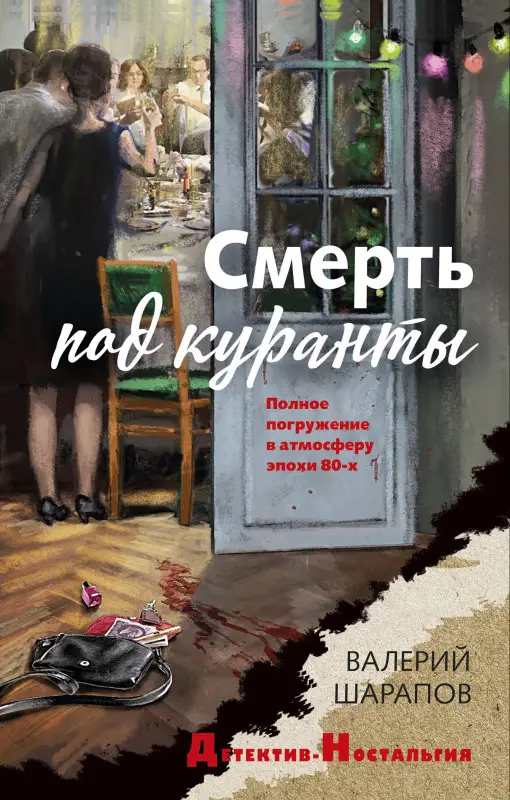 Уценка. Валерий Шарапов. Смерть под куранты