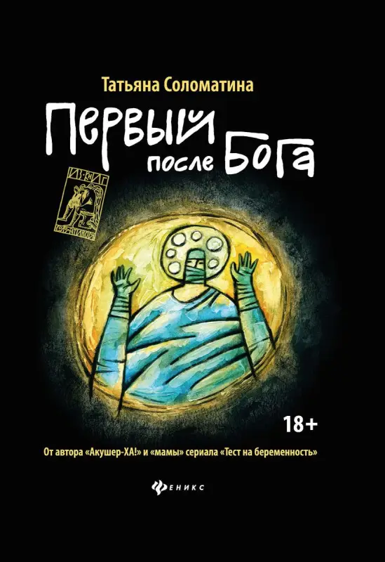 Уценка. Татьяна Соломатина: Первый после Бога