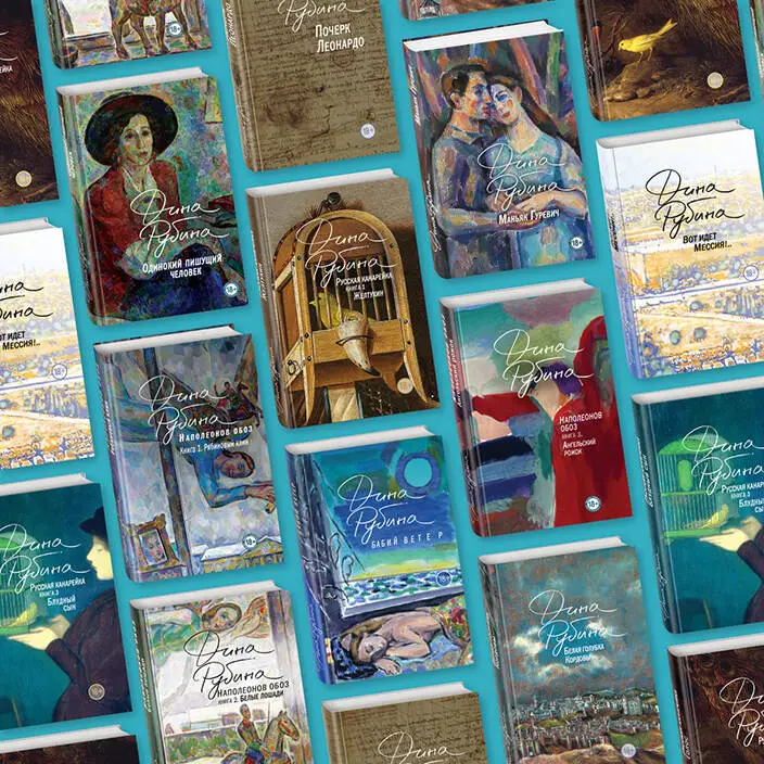 Дина Рубина. Наполеонов обоз. Книга 3: Ангельский рожок