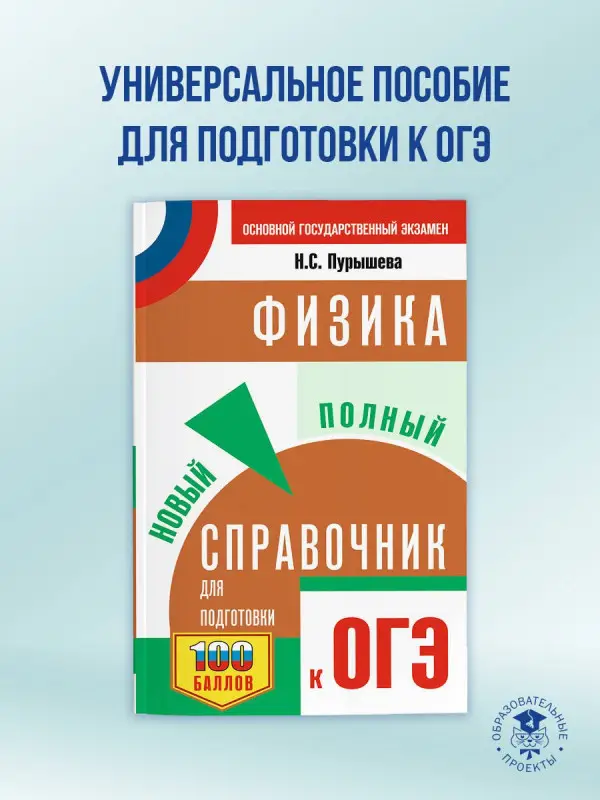 Уценка.Пурышева Наталия Сергеевна: ОГЭ. Физика. Новый полный справочник для подготовки к ОГЭ