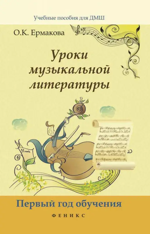 Ольга Ермакова: Уроки музыкальной литературы. Музыкальные жанры, формы, инструменты. Первый год обучения (-29916-6)