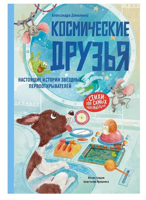 Даниленко Александра: Космические друзья. Настоящие истории звёздных первооткрывателей
