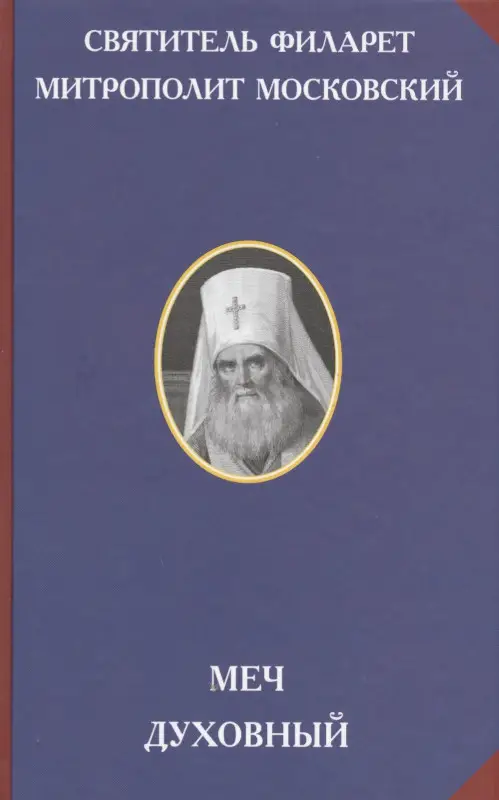 Уценка. Святитель Филарет (Дроздов): Меч духовный