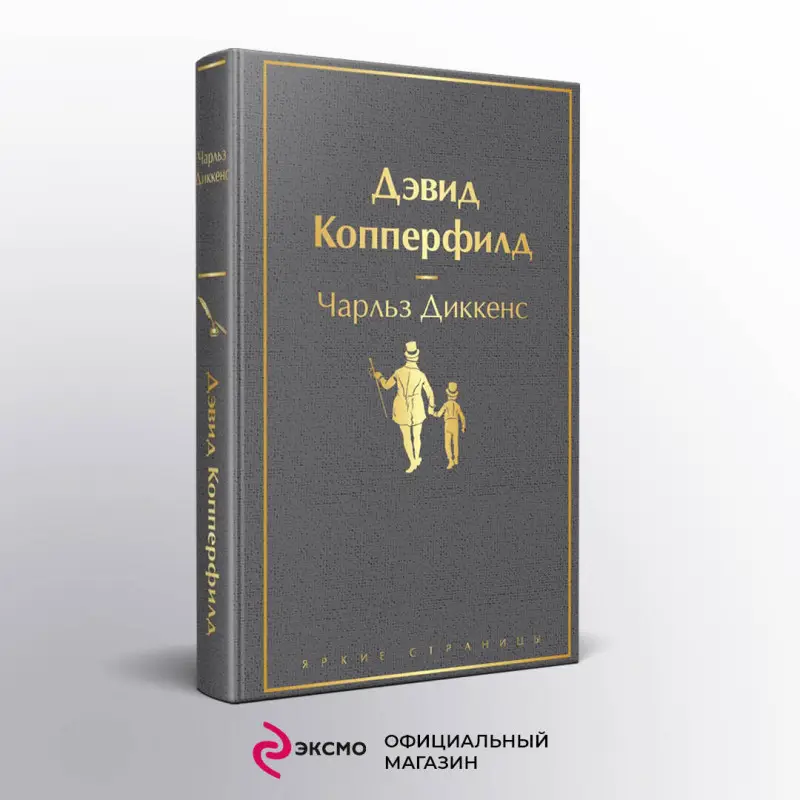 Чарльз Диккенс. Дэвид Копперфилд (05769-5)