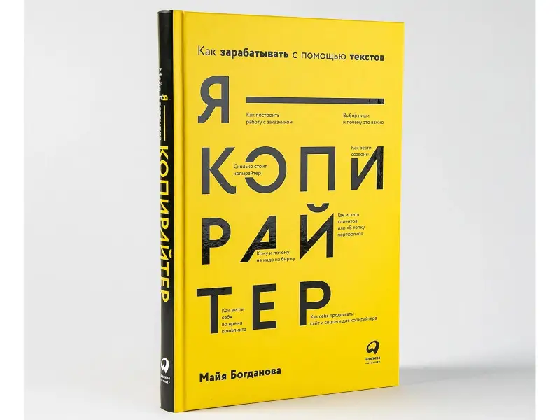 Уценка. Богданова Майя: Я — копирайтер: Как зарабатывать с помощью текстов