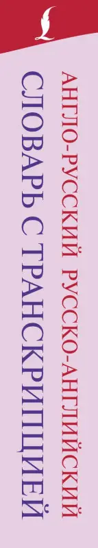 Уценка.Англо-русский русско-английский словарь с транскрипцией