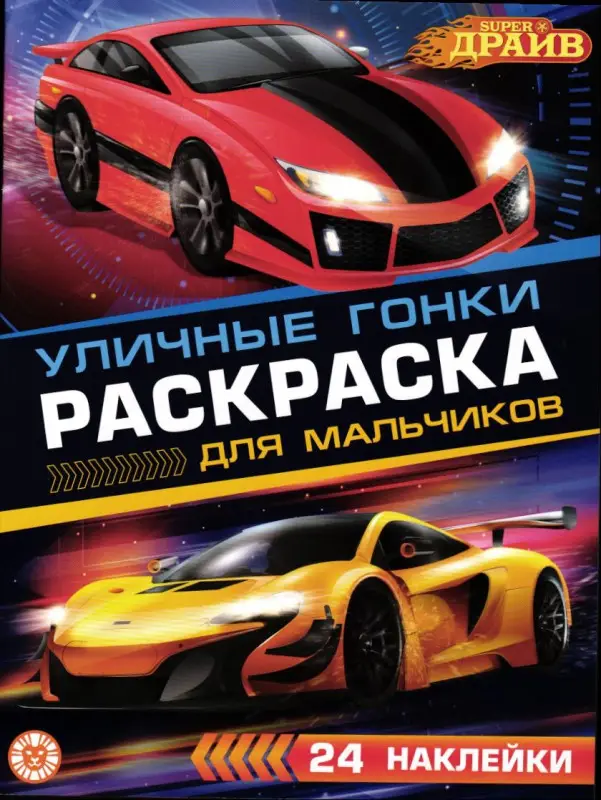 Раскраска для мальчиков № РДМ 2404 SuperDrive
