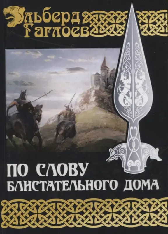 Уценка. Гаглоев Эльберд Фарзунович: По слову блистательного дома. Книга 1