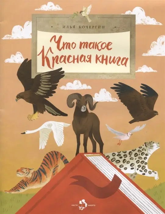 Что такое Красная книга. И. Кочергин. []