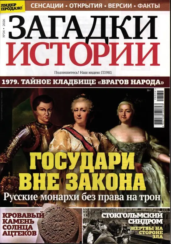 Загадки истории 34/26