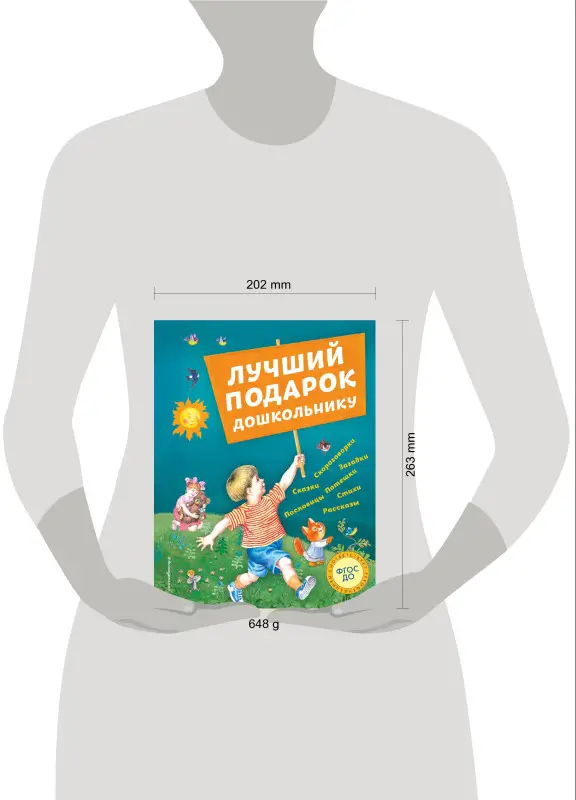 Уценка. Лучший подарок дошкольнику (с ил.)