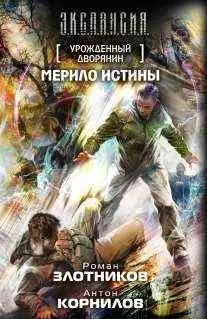 Уценка. Урожденный дворянин. Мерило истины