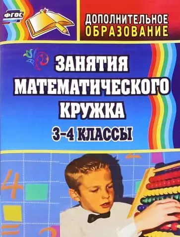 Уценка. Ольга Белякова: Занятия математического кружка. 3-4 классы. ФГОС