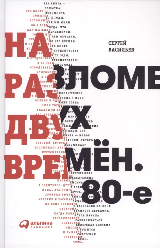 Уценка. Васильев Сергей: На разломе двух времён. 80-е