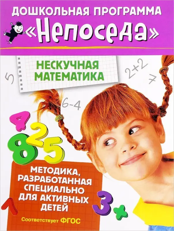 Уценка. Дошкольная программа Непоседа. Нескучная математика