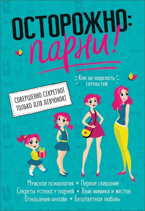 Уценка: Осторожно: парни!